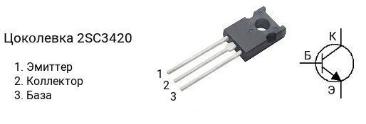 Цоколевка транзистора 2SC3420 (маркируется как C3420)