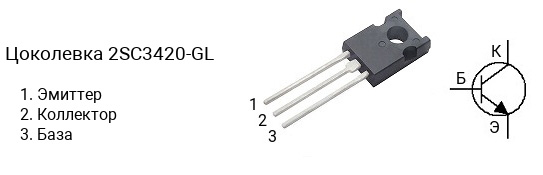 Цоколевка транзистора 2SC3420-GL (маркируется как C3420-GL)