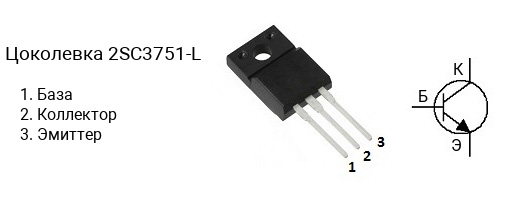 Цоколевка транзистора 2SC3751-L (маркируется как C3751-L)