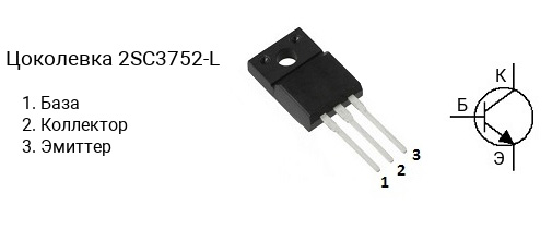 Цоколевка транзистора 2SC3752-L (маркируется как C3752-L)