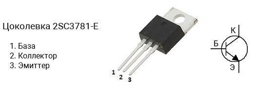 Цоколевка транзистора 2SC3781-E (маркируется как C3781-E)
