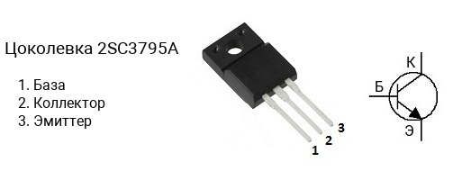 Цоколевка транзистора 2SC3795A (маркируется как C3795A)