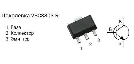 Цоколевка транзистора 2SC3803-R (маркируется как C3803-R)