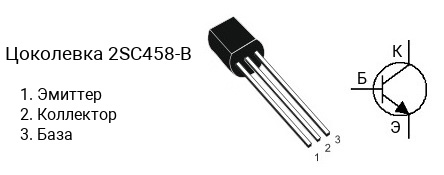 Цоколевка транзистора 2SC458-B (маркируется как C458-B)