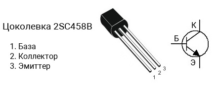 Цоколевка транзистора 2SC458B (маркируется как C458B)