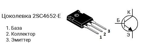 Цоколевка транзистора 2SC4652-E (маркируется как C4652-E)