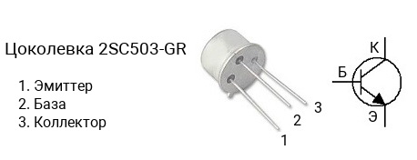 Цоколевка транзистора 2SC503-GR (маркируется как C503-GR)