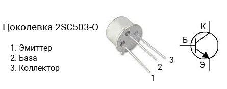 Цоколевка транзистора 2SC503-O (маркируется как C503-O)