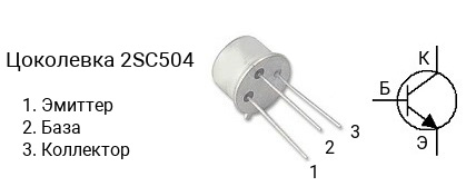 Цоколевка транзистора 2SC504 (маркируется как C504)