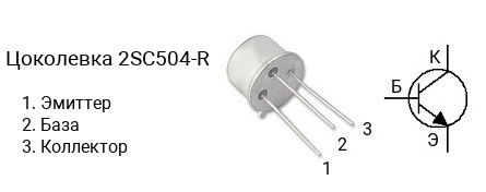 Цоколевка транзистора 2SC504-R (маркируется как C504-R)