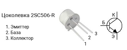 Цоколевка транзистора 2SC506-R (маркируется как C506-R)