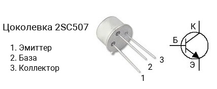 Цоколевка транзистора 2SC507 (маркируется как C507)