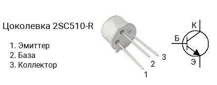 Цоколевка транзистора 2SC510-R (маркируется как C510-R)