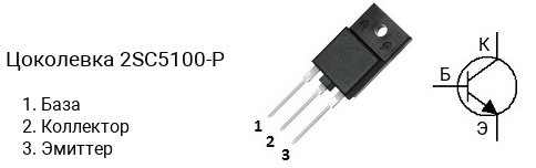 Цоколевка транзистора 2SC5100-P (маркируется как C5100-P)