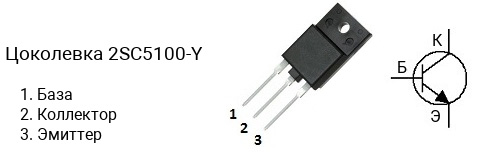 Цоколевка транзистора 2SC5100-Y (маркируется как C5100-Y)