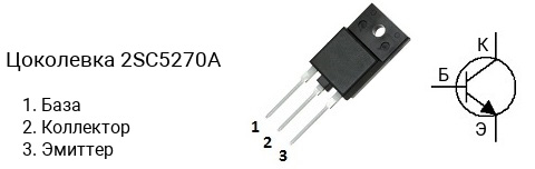 Цоколевка транзистора 2SC5270A (маркируется как C5270A)