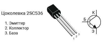Цоколевка транзистора 2SC536 (маркируется как C536)