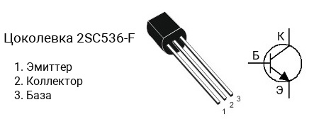 Цоколевка транзистора 2SC536-F (маркируется как C536-F)