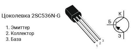 Цоколевка транзистора 2SC536N-G (маркируется как C536N-G)