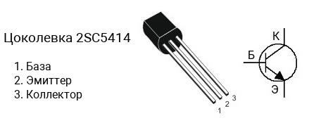 Цоколевка транзистора 2SC5414 (маркируется как C5414)