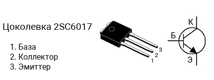 Цоколевка транзистора 2SC6017 (маркируется как C6017)