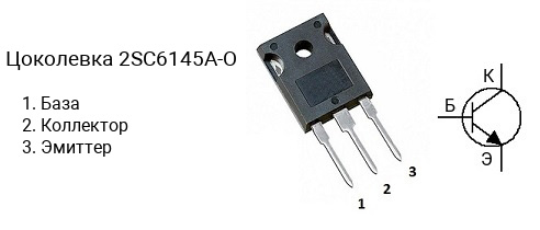 Цоколевка транзистора 2SC6145A-O (маркируется как C6145A-O)