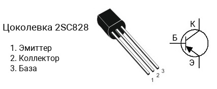 Цоколевка транзистора 2SC828 (маркируется как C828)