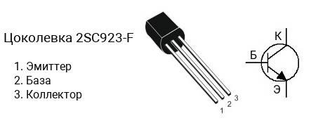 Цоколевка транзистора 2SC923-F (маркируется как C923-F)