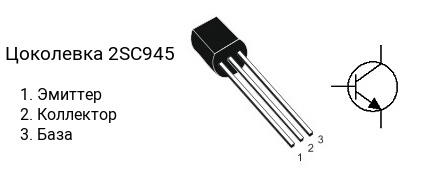 Цоколевка транзистора 2SC945 (маркируется как C945)