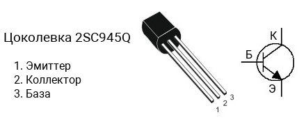 Цоколевка транзистора 2SC945Q (маркируется как C945Q)