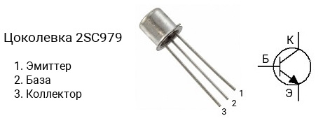 Цоколевка транзистора 2SC979 (маркируется как C979)