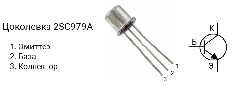 Цоколевка транзистора 2SC979A (маркируется как C979A)