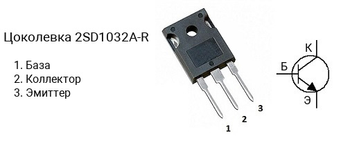 Цоколевка транзистора 2SD1032A-R (маркируется как D1032A-R)