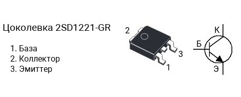 Цоколевка транзистора 2SD1221-GR (маркируется как D1221-GR)