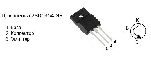 Цоколевка транзистора 2SD1354-GR (маркируется как D1354-GR)