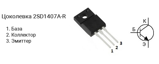 Цоколевка транзистора 2SD1407A-R (маркируется как D1407A-R)