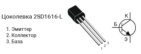 Цоколевка транзистора 2SD1616-L (маркируется как D1616-L)