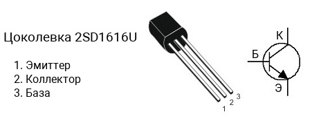 Цоколевка транзистора 2SD1616U (маркируется как D1616U)