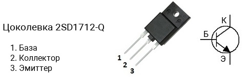Цоколевка транзистора 2SD1712-Q (маркируется как D1712-Q)