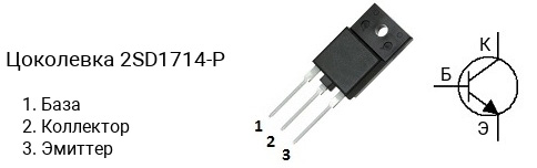 Цоколевка транзистора 2SD1714-P (маркируется как D1714-P)