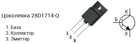 Цоколевка транзистора 2SD1714-Q (маркируется как D1714-Q)