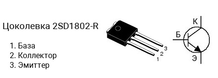 Цоколевка транзистора 2SD1802-R (маркируется как D1802-R)