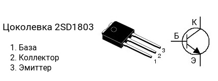 Цоколевка транзистора 2SD1803 (маркируется как D1803)