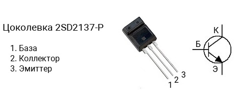 Цоколевка транзистора 2SD2137-P (маркируется как D2137-P)