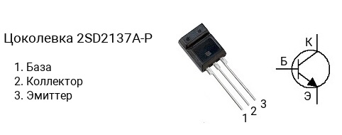 Цоколевка транзистора 2SD2137A-P (маркируется как D2137A-P)