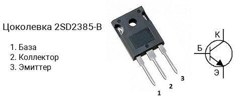 Цоколевка транзистора 2SD2385-B (маркируется как D2385-B)