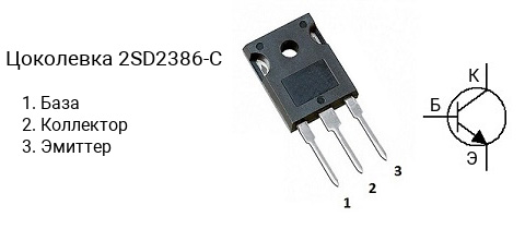 Цоколевка транзистора 2SD2386-C (маркируется как D2386-C)