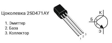 Цоколевка транзистора 2SD471AY (маркируется как D471AY)