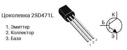 Цоколевка транзистора 2SD471L (маркируется как D471L)