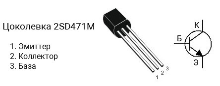 Цоколевка транзистора 2SD471M (маркируется как D471M)